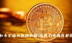 举报虚拟币矿场的激励机