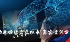 黑客如何成功追回被盗虚