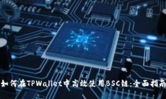 如何在TPWallet中高效使用