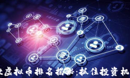 
2023年Front虚拟币排名揭秘：抓住投资机会的全景分析