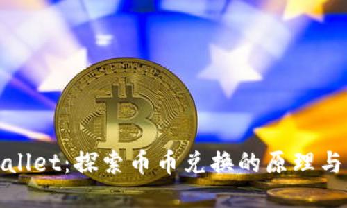 TPWallet：探索币币兑换的原理与机制