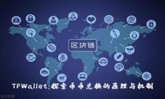 TPWallet：探索币币兑换的原