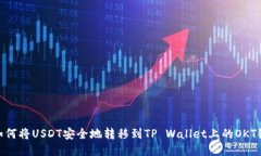 如何将USDT安全地转移到