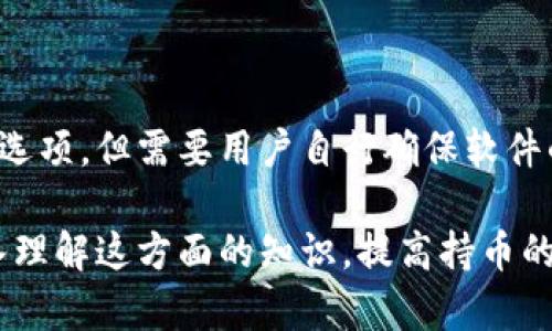   TPWallet导出私钥？了解其安全性与风险！ / 
 guanjianci TPWallet, 私钥安全, 数字资产管理 /guanjianci 

随着区块链技术的发展，越来越多的人开始接触和使用数字货币钱包。TPWallet是一款相对流行的钱包应用，能够方便用户管理和交易其数字资产。在使用TPWallet时，导出私钥是许多用户需要关注的一个重要环节。私钥是访问和管理区块链资产的关键，而导出和保存私钥的安全性直接关系到用户资产的安全。本文将深入探讨TPWallet导出私钥的安全性与风险，帮助用户更好地理解如何确保自己的资产安全。

### 什么是TPWallet？

TPWallet是一款多功能的加密货币钱包，支持多种数字资产的存储与管理。作为去中心化钱包，TPWallet允许用户完全控制自己的私钥，这意味着用户对自己的资金拥有完全的控制权。用户通过私钥来访问其区块链账户。私钥具有高度的安全性，是加密货币交易中的关键因素之一。

### 为什么要导出私钥？

导出私钥的原因有多种，主要包括备份、迁移资产或使用其他钱包等。备份私钥可以在钱包丢失、被盗或者设备损坏时帮助恢复资产。此外，一些用户希望将资产从一个钱包迁移到另一个钱包时，也需要使用私钥。在这些情况下，私钥的安全性显得尤为重要。

### 导出私钥的安全性如何评估？

导出私钥的安全性涉及多个方面，以下是几个关键考量因素：

#### 1. 环境安全性
导出私钥时的环境安全性是最重要的。例如，在受信任的设备上导出私钥，而不是公共电脑或移动设备。此外，用户要确保操作系统和软件是最新和安全的，避免恶意软件的感染。

#### 2. 加密保护
一些钱包应用在导出私钥时会提供额外的加密保护，例如设置强密码或使用硬件钱包。这可以在一定程度上保护私钥不被未经授权的访问者获取。

#### 3. 导出方式
用户应该选择安全和可靠的方式导出私钥。通过TPWallet导出私钥时，用户需要确保没有外部干扰，数据传输通道是安全的。

### 导出私钥的风险

尽管导出私钥是必要的，但也伴随着一定的风险：

#### 1. 被盗风险
如果私钥在导出过程中被他人获取，用户的资产将面临被盗的风险。无论是通过恶意软件、网络攻击还是人肉数据盗窃，再小的漏洞都可能导致资金损失。

#### 2. 操作失误
用户在导出私钥时可能会出现操作失误，例如在不安全的环境下进行操作，或是将私钥存储在不安全的位置。这些失误都可能导致资产的丢失。

#### 3. 无法恢复
如果用户遗失了导出的私钥，而又没有备份，将无法再找回其数字资产。因此，私钥的安全存储和备份显得尤为重要。

### 如何安全地导出私钥？

为了最大程度地提高私钥的安全性，以下是一些建议：

#### 1. 使用安全设备
始终在个人且安全的设备上导出私钥，而不是公共或不受保护的设备。使用经过验证的操作系统和防病毒软件可以增加安全性。

#### 2. 选择安全位置存储
导出的私钥应当存储在安全的位置。使用加密的USB驱动器或硬件钱包存储私钥是个不错的选择。同时采用密码保护措施。

#### 3. 定期更换
定期更换私钥也能提高安全性，这样即使私钥被盗，攻击者也无法长期控制用户的资产。通过重新生成私钥，用户能够保护自己的资金安全。

### 常见问题

在讨论TPWallet导出私钥的安全性时，用户常常会有以下几个疑问：

### 1. 导出私钥的常见误区是什么？

很多用户对私钥的误解可能会导致他们在导出和存储私钥时选择不当。首先，许多人认为可以随意分享私钥，这是一个严重的误区；私钥是用户账户的唯一钥匙，任何人获取后都有可能盗取资金。其次，一些用户可能会忽视私钥的备份，认为只要钱包应用正常工作，就不需要备份。这种想法可能导致资产丢失，建议使用安全的方式进行定期备份。此外，使用公共网络或设备访问钱包并导出私钥的风险也不容忽视，应尽量避免。

### 2. 如何在不同设备间安全迁移私钥？

在不同设备间迁移私钥时，需要采取一定的安全措施。用户可以通过加密方式传送私钥，例如使用端到端加密的信使软件。然而，不建议通过不安全的电子邮件或其他开放的网络传输私钥。为确保安全，可以选择线下方法，例如用纸记录私钥并安全传递，或者使用USB驱动器进行手动迁移。同时，使用加密软件处理私钥文件，确保其在传输过程中不被截获也是一种安全的方法。当秘钥安全迁移完成后，及时删除临时存储的备份也是非常必要的。

### 3. 万一私钥泄露，我该如何处理？

如果私钥不幸泄露，用户应立即采取补救措施。首先，若用户采用的是单一地址，应快速转移资产至新的钱包并生成新的私钥，这样可以避免被不法分子用该私钥盗取资金。此外，考虑在原地址内重新配置智能合约或执行多签名策略，以减少信任风险。用户还需要对相关交易进行跟踪，监控是否有任何可疑活动。无论如何，必须时刻保持警觉，确保资产位置的安全。

### 4. 有哪些加密货币安全存储方案可供选择？

在安全存储加密货币方面，用户可以选择多种方案。首先是硬件钱包，像Ledger和Trezor等知名品牌提供安全性极高的存储环境。用户可以在离线状态下存储私钥，减少被黑客攻击的机会。其次，安全的桌面钱包和移动钱包也是可选项，但需要用户自行确保软件的安全和维护更新。此外，纸钱包也是一种低成本但有风险的选择，它适合长期持有资产的用户，可以避免网络攻击，但必须确保在离线环境下生成并存储，不然容易被他人获取。无论选择哪种方案，定期备份和更新都是必要的措施。

总结来说，TPWallet导出私钥的安全性问题是一个复杂且重要的主题。用户必须保持警觉，并了解潜在的风险与最佳实践。通过了解各种存储方案及安全导出流程，用户可以更好地保护自己的数字资产。希望本文能够帮助读者深入理解这方面的知识，提高持币的安全性。