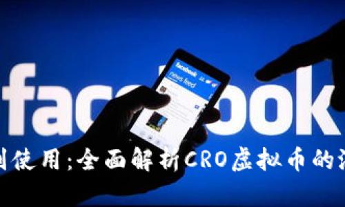 : 从投资到使用：全面解析CRO虚拟币的潜力与前景