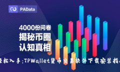 轻松入手：TPWallet货币交易