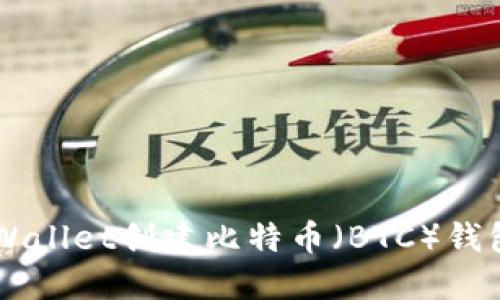  如何使用TPWallet创建比特币（BTC）钱包：一步步指南