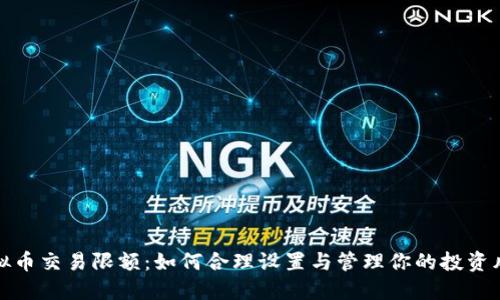 虚拟币交易限额：如何合理设置与管理你的投资风险