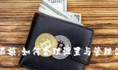 虚拟币交易限额：如何合