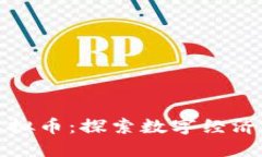 : 宁夏虚拟币：探索数字经