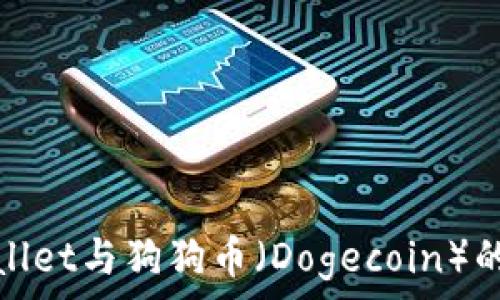   
探索TPWallet与狗狗币（Dogecoin）的无缝结合