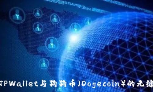   
探索TPWallet与狗狗币（Dogecoin）的无缝结合