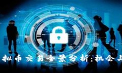 2018年虚拟币交易全景分析