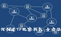 : 如何创建TP观察钱包：全