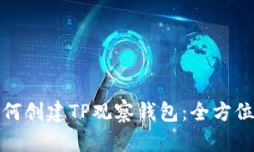 : 如何创建TP观察钱包：全方位指南