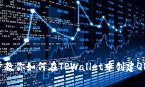 一步步教你如何在TPWallet中创建QKI钱包