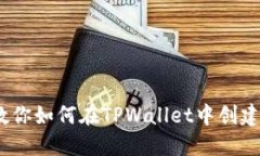 一步步教你如何在TPWalle