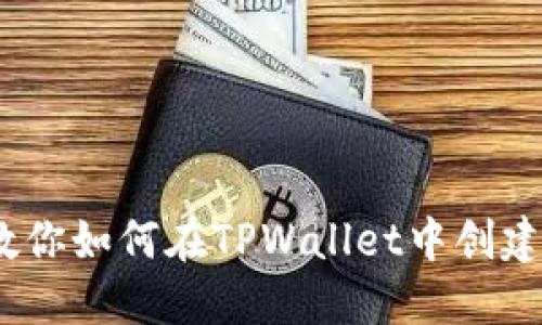 一步步教你如何在TPWallet中创建QKI钱包