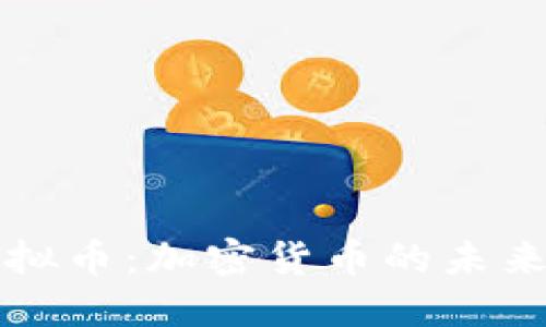 : 探索SZ虚拟币：加密货币的未来与投资机会