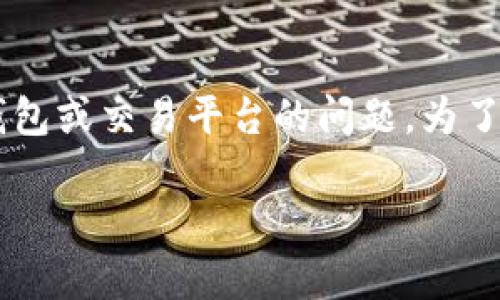 您提到的“tpwallet卖币卖不了”似乎是一个特定的加密货币钱包或交易平台的问题。为了更好地帮助您，我将根据这个话题展开并提供一些相关的信息。

### tpwallet：解决卖币难题，轻松交易的攻略