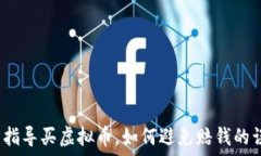   老师指导买虚拟币，如何