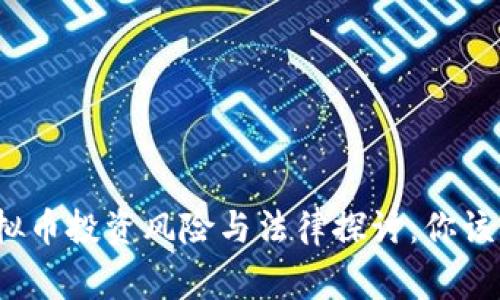 2022年虚拟币投资风险与法律探讨：你该知道的事实