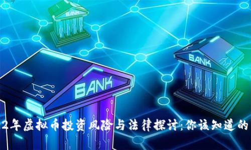 2022年虚拟币投资风险与法律探讨：你该知道的事实