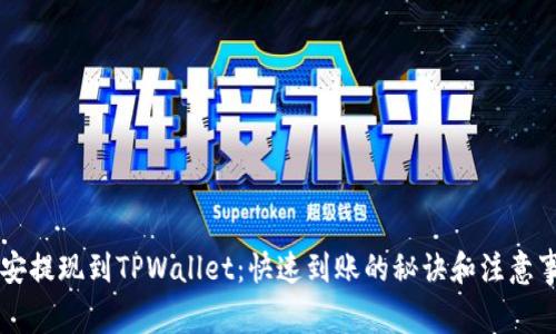 币安提现到TPWallet：快速到账的秘诀和注意事项