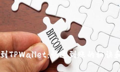 币安提现到TPWallet：快速到账的秘诀和注意事项