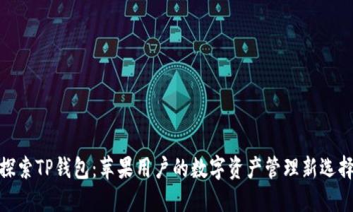 探索TP钱包：苹果用户的数字资产管理新选择