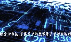 探索TP钱包：苹果用户的数