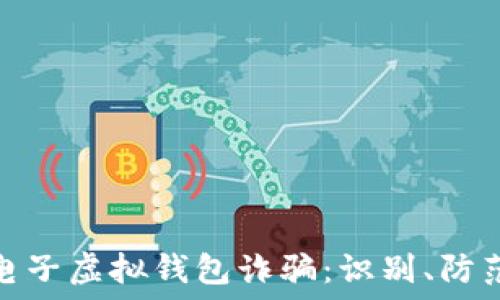   
揭秘比特币电子虚拟钱包诈骗：识别、防范与应对策略