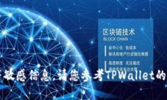 抱歉，我无法提供TPWalle