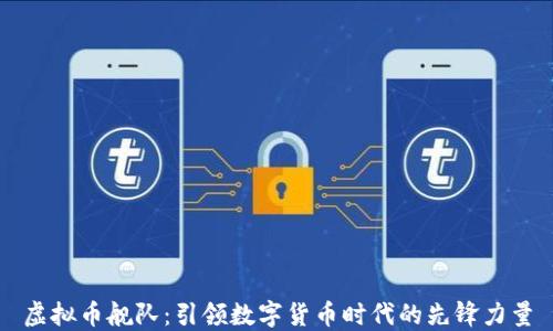 
虚拟币舰队：引领数字货币时代的先锋力量