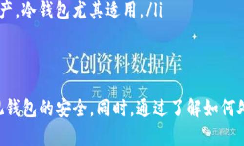 TPWallet 是一个多链数字资产钱包，支持多种区块链资产的存储和管理。在使用 TPWallet 进行虚拟货币的管理时，用户需要为其创建一个助记词（Mnemonic Phrase），这个助记词是用户钱包的私钥的一部分，起到保护用户资产安全的重要作用。

助记词的概念与作用
助记词是一个包含 12、15、18、21 或 24 个词语的短语，通常用于生成和恢复私钥。用户在创建钱包时，系统会自动生成一个助记词，并提示用户进行保存。这个助记词就像是用户数字资产的钥匙，任何持有助记词的人都可以控制与之关联的资产。因此，保护好助记词是非常关键的。

如何创建 TPWallet 的助记词
在使用 TPWallet 时，用户在首次创建钱包时会被要求生成助记词。系统会自动生成一组随机的词语，用户只需按照提示进行保存。在创建成功后，确保将助记词保存在安全的地方，避免遗失或被他人获取。用户可以选择将助记词记录在纸上，并妥善保管，或 utilizar 硬件设备进行备份。

助记词的安全存储
由于助记词涉及到数字资产的私钥，因此安全存储是重中之重。用户应遵循以下几点来保障助记词的安全：
ul
listrong不在网络上保存：/strong避免将助记词保存在电子邮件、云存储或任何在线平台上，因为这些地方都可能被黑客攻击。/li
listrong纸质备份：/strong将助记词写在纸上，存放在安全的地方，如保险箱或保密夹中。/li
listrong多重备份：/strong考虑制作多份助记词的纸质备份，分别存放在不同的安全地点，以防意外丢失或损坏。/li
listrong使用硬件钱包：/strong使用硬件钱包可以加快提高安全性，硬件钱包通常会在创建过程中生成助记词，并提供安全存储的方法。/li
/ul

助记词丢失的后果及解决办法
如果用户丢失了助记词，将无法恢复钱包，因为助记词是生成私钥和访问资产的唯一方式。因此建议用户在创建助记词时，对其进行仔细保管。若意外丢失，可以通过以下方式寻求帮助：
ul
listrong联系客服：/strong有些钱包提供商可能会提供一些恢复选项，但这通常需要验证用户的身份并存在风险。/li
listrong使用助记词恢复：/strong如果用户有备份助记词，则可以使用助记词重新生成钱包，恢复资产。/li
/ul

总结
TPWallet 的助记词是保护用户数字资产的重要工具，用户须重视其生成与保存。妥善管理助记词，不仅可以避免丢失资产，还能提高整个数字货币操作的安全性。随着虚拟货币行业的发展，用户对助记词的了解也越发重要，具体的措施与注意事项为用户提供了必要的保障。

可能相关问题
ul
li助记词丢失的用户应该如何操作？/li
li助记词是如何生成的？/li
li用户该如何识别钓鱼攻击？/li
li除了助记词，还有哪些保护数字资产的方法？/li
/ul

助记词丢失的用户应该如何操作？
助记词丢失后，用户将面临无法访问钱包和资产的困境。要处理这个问题，首先用户需要冷静下来，评估是否有助记词的备份。如果有备份，用户可以通过助记词恢复钱包。如果没有，则可能面临严重的资产损失。以下是一些可供用户采取的步骤：

ul
listrong检查所有可能的备份:/strong 尝试回忆自己是否在其他地方记录过助记词，比如文字记录、笔记本或电子设备。li
listrong联系客服:/strong 如果助记词在用户的实际控制权之外，用户应联系 TPWallet 的客服，询问是否提供恢复选项或任何解决方案。/li
listrong了解资产特点:/strong 有些用户可能还有其他备份代码或私钥，这些也可以在一定情况下恢复资产。/li
/ul

助记词是如何生成的？
助记词的生成通常基于一种叫做 BIP39 (Bitcoin Improvement Proposal 39) 的规范。这种方法为用户提供了一组随机生成的单词，每个单词按照特定的顺序排列，形成一个连贯的短语。生成步骤一般如下：
ul
listrong随机数生成:/strong 钱包生成一个256位的随机数，这是助记词生成的基础。/li
listrong哈希计算:/strong 对随机数进行SHA-256哈希运算，得到160位的哈希值，然后分组形成助记词。/li
listrong单词选择:/strong 从 BIP39 词库中按位选择出相应的单词组合而成助记词，格式的规范确保了短语的可读性和多样性。/li
/ul

用户该如何识别钓鱼攻击？
当前的数字货币领域，钓鱼攻击依然是常见的网络安全问题。用户需要掌握如何识别钓鱼攻击，确保自己助记词等敏感信息不会泄露。以下是几种常见的识别方法：
ul
listrong保存网址:/strong 访问钱包时，一定要直接输入官方地址，确保不从任何邮件或社交网络链接转发访问。/li
listrong关注协议:/strong 确保网站是 HTTPS，而非 HTTP，表明网站的加密安全性。某些钓鱼网站有时会冒充合法平台。/li
listrong查看客服信息:/strong 如果收到类似急促求助的信息或者要求提供助记词的情况，必须提高警惕。合法平台通常不会要求用户提供这样的信息。/li
/ul

除了助记词，还有哪些保护数字资产的方法？
除了使用助记词来保护数字资产，用户还应采用其他多重安全措施，以防止资产丢失和黑客攻击。以下是一些方法：
ul
listrong启用双重身份验证:/strong 许多钱包和交易平台现支持双重身份验证(2FA)，增加访问账户的难度。/li
listrong使用冷钱包:/strong 通过冷钱包储存大量资产，以降低在线劫持风险。冷钱包不直接连接互联网，安全性更高。对于长期持有的资产，冷钱包尤其适用。/li
listrong定期备份:/strong 定期备份钱包数据和助记词，确保即使您使用的设备发生故障，依然可以快速恢复资产。/li
/ul

总而言之，TPWallet 的助记词在数字资产的管理中扮演了至关重要的角色。希望通过以上的讨论，用户能对助记词有更深的理解，更加重视钱包的安全。同时，通过了解如何处理丢失助记词的情况、助记词的生成原理、辨识钓鱼攻击的方法以及其他保护数字资产的措施，用户能够更好地保障自己的虚拟资产安全。