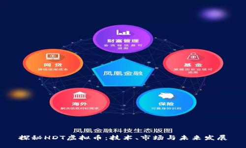 探秘HDT虚拟币：技术、市场与未来发展