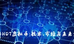 探秘HDT虚拟币：技术、市
