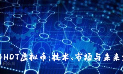 探秘HDT虚拟币：技术、市场与未来发展