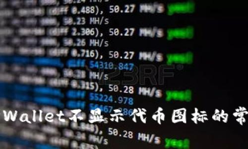 解决TPWallet不显示代币图标的常见问题
