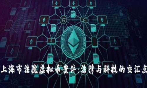 上海市法院虚拟币案件：法律与科技的交汇点