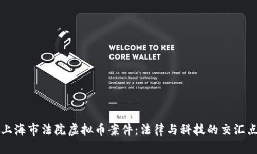 上海市法院虚拟币案件：法律与科技的交汇点