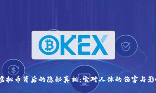  虚拟币背后的隐秘真相：它对人体的伤害与影响