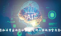  虚拟币背后的隐秘真相：