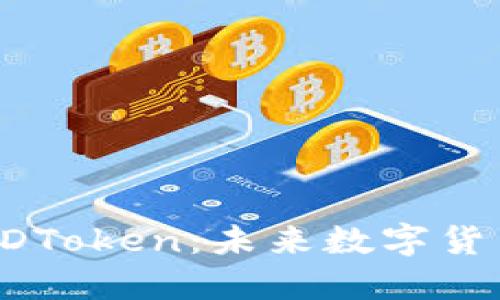 新兴虚拟币ADToken：未来数字货币的先锋之路