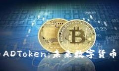 新兴虚拟币ADToken：未来数