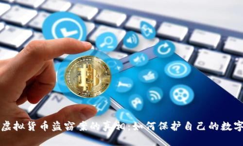 揭开虚拟货币盗窃案的真相：如何保护自己的数字资产