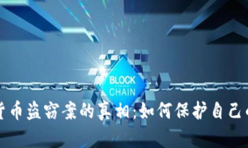 揭开虚拟货币盗窃案的真相：如何保护自己的数字资产