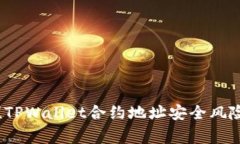 警惕！TPWallet合约地址安全
