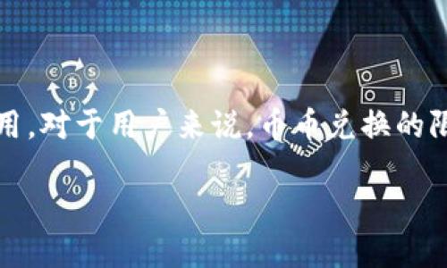 注意：TPWallet（TP钱包）是一款加密货币钱包，随着区块链技术的发展，它逐渐被用户深入了解和使用。对于用户来说，币币兑换的限制和规则是一个重要的考虑因素。下面，我将深入探讨TPWallet在币币兑换方面的限制及相关问题。

TPWallet币币兑换的限制与规则探秘