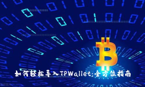 如何轻松导入TPWallet：全方位指南
